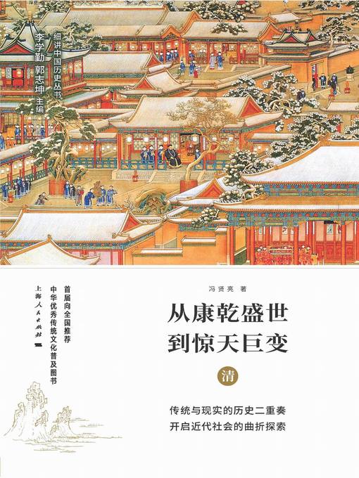 Title details for 从康乾盛世到惊天巨变 by 冯贤亮 - Wait list